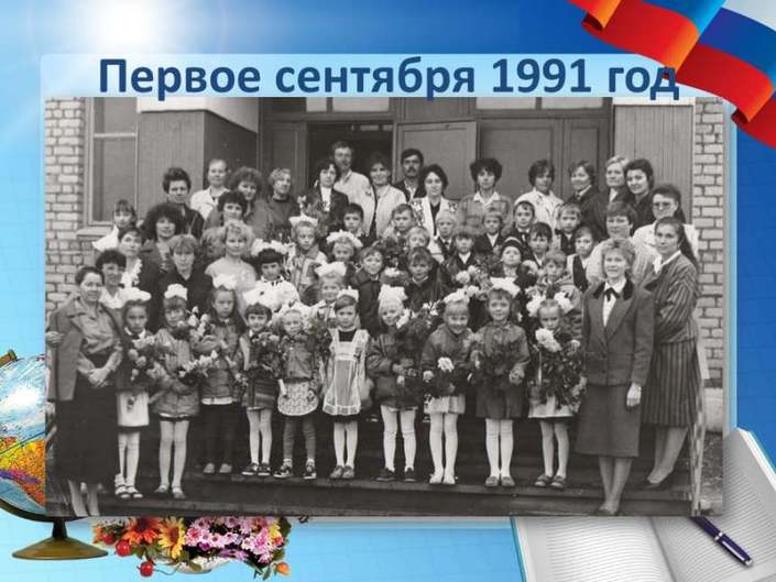 Первое сентября 1991 год
